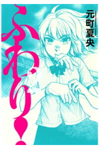 楽天kobo電子書籍ストア ふわり 2 元町夏央 楽天kobo電子書籍ストア ふわり 2 元町夏央